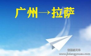 <b>广州到拉萨空运</b>